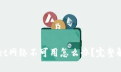 TPWallet网络不可用怎么办？完整解决指南