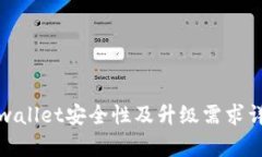 tpwallet安全性及升级需求详解