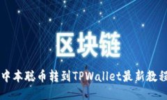 中本聪币转到TPWallet最新教程