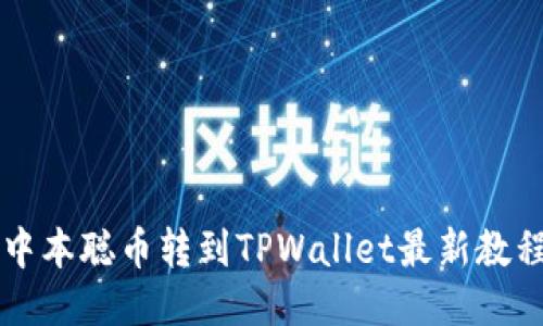 中本聪币转到TPWallet最新教程
