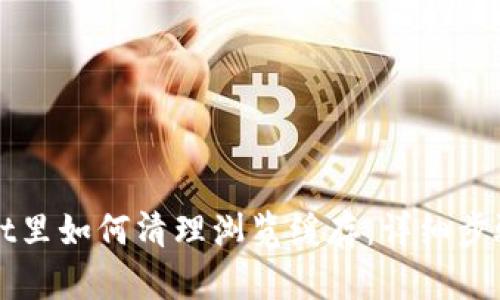 TPWallet里如何清理浏览缓存：详细步骤与技巧