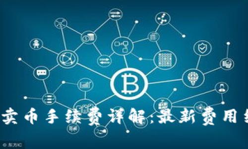 tpwallet 卖币手续费详解：最新费用结构与策略