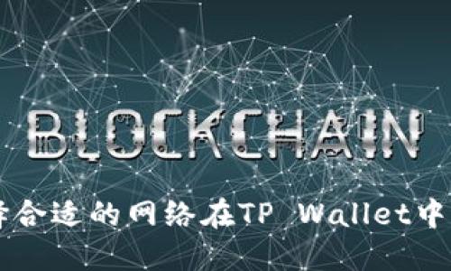 如何选择合适的网络在TP Wallet中进行交易