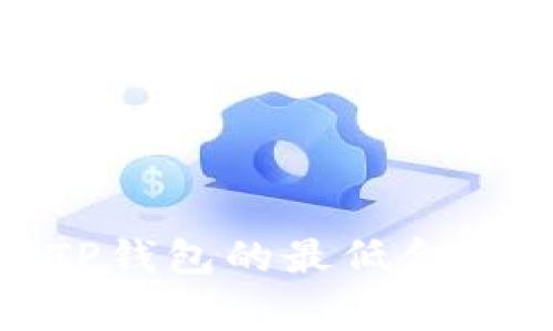 提取BNB到TP钱包的最低金额及注意事项
