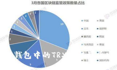 如何将TP钱包中的TRX转移到币安交易所