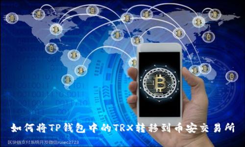 如何将TP钱包中的TRX转移到币安交易所