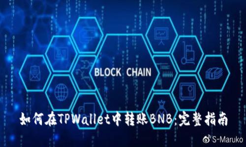 如何在TPWallet中转账BNB：完整指南