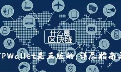 如何确认TPWallet是正版的：详尽指南与重要提示