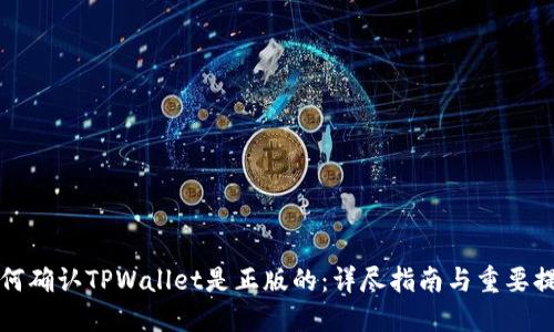 如何确认TPWallet是正版的：详尽指南与重要提示