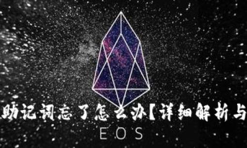 tpwallet助记词忘了怎么办？详细解析与解决办法