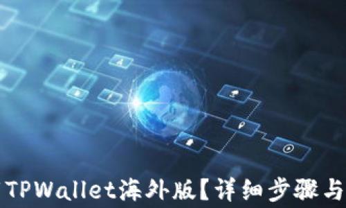 
怎么下载TPWallet海外版？详细步骤与注意事项