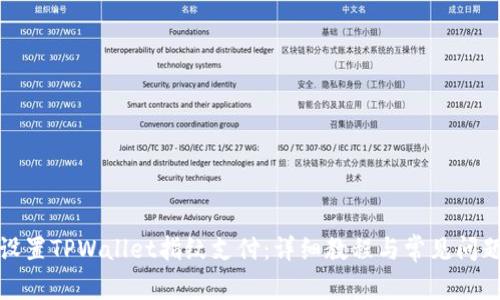 如何设置TPWallet指纹支付：详细教程与常见问题解答