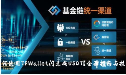 如何使用TPWallet闪兑成USDT？全面指南与技巧