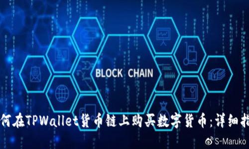如何在TPWallet货币链上购买数字货币：详细指南