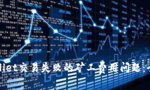 解决tpwallet交易失败的矿工费用问题：全方位指南