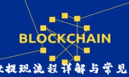 
TPWallet提现流程详解与常见问题解答