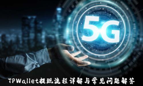 
TPWallet提现流程详解与常见问题解答