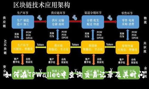 如何在TPWallet中查询交易记录及其时间