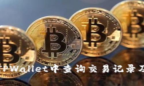 如何在TPWallet中查询交易记录及其时间