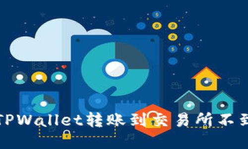 如何处理TPWallet转账到交易所不到账的问题