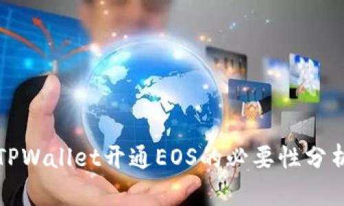 TPWallet开通EOS的必要性分析