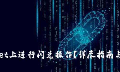 如何在TPWallet上进行闪兑操作？详尽指南与常见问题解析