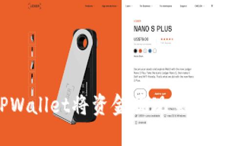 如何使用TPWallet将资金提现至支付宝？完整指南
