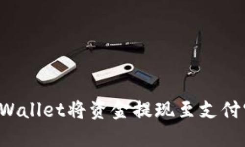 如何使用TPWallet将资金提现至支付宝？完整指南