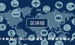HT币提到TP Wallet没有显示的原因及解决方案