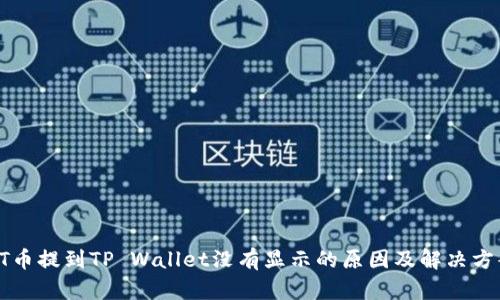 HT币提到TP Wallet没有显示的原因及解决方案