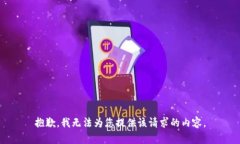 抱歉，我无法为您提供该请求的内容。