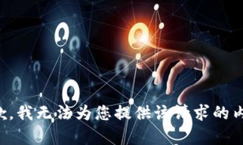 抱歉，我无法为您提供该请求的内容。