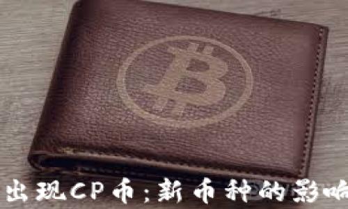 
TPWallet中出现CP币：新币种的影响与投资分析