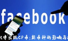 TPWallet中出现CP币：新币种的影响与投资分析