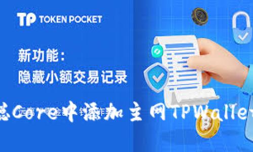 如何在中本聪Core中添加主网TPWallet：一步步指南