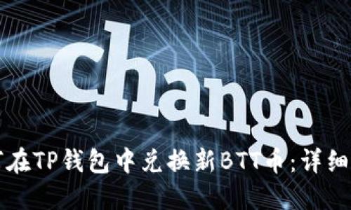 如何在TP钱包中兑换新BTT币：详细指南