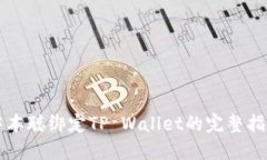 中本聪绑定TP Wallet的完整指南