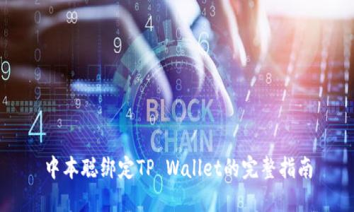 中本聪绑定TP Wallet的完整指南