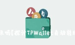 TPWallet能自动转账吗？探讨TPWallet自动转账功能及