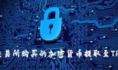 如何将交易所购买的加密货币提取至TPWallet？