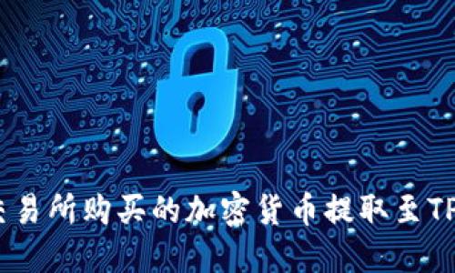 如何将交易所购买的加密货币提取至TPWallet？