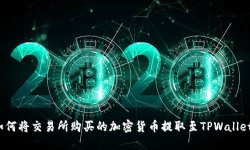 如何将交易所购买的加密货币提取至TPWallet？