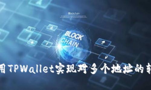 如何使用TPWallet实现对多个地址的转账操作