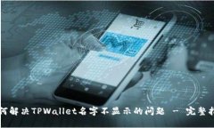 如何解决TPWallet名字不显示的问题 - 完整指南