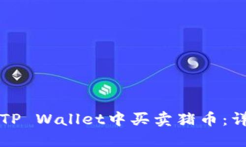 如何在TP Wallet中买卖猪币：详细指南