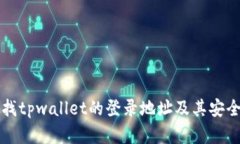 如何查找tpwallet的登录地址及其安全性分析