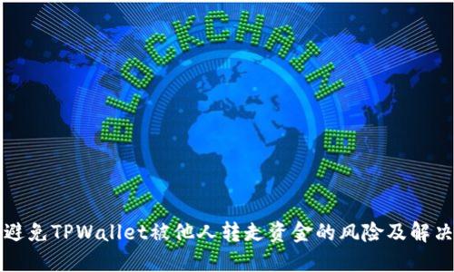 如何避免TPWallet被他人转走资金的风险及解决方法