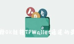 如何选择OK链转TPWallet通道的最佳方法