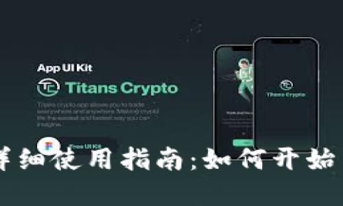 数字货币TPWallet详细使用指南：如何开始与管理你的数字资产