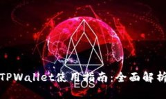 最新版本的TPWallet使用指南：全面解析与实用技巧